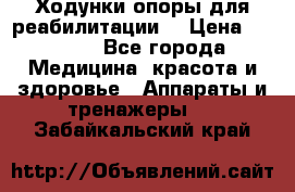 Ходунки опоры для реабилитации. › Цена ­ 1 450 - Все города Медицина, красота и здоровье » Аппараты и тренажеры   . Забайкальский край